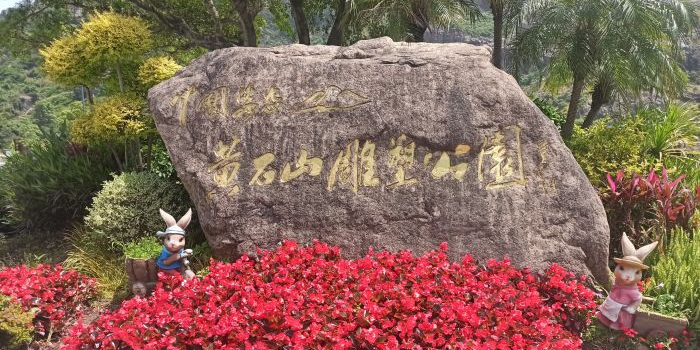 黄石山雕塑公园