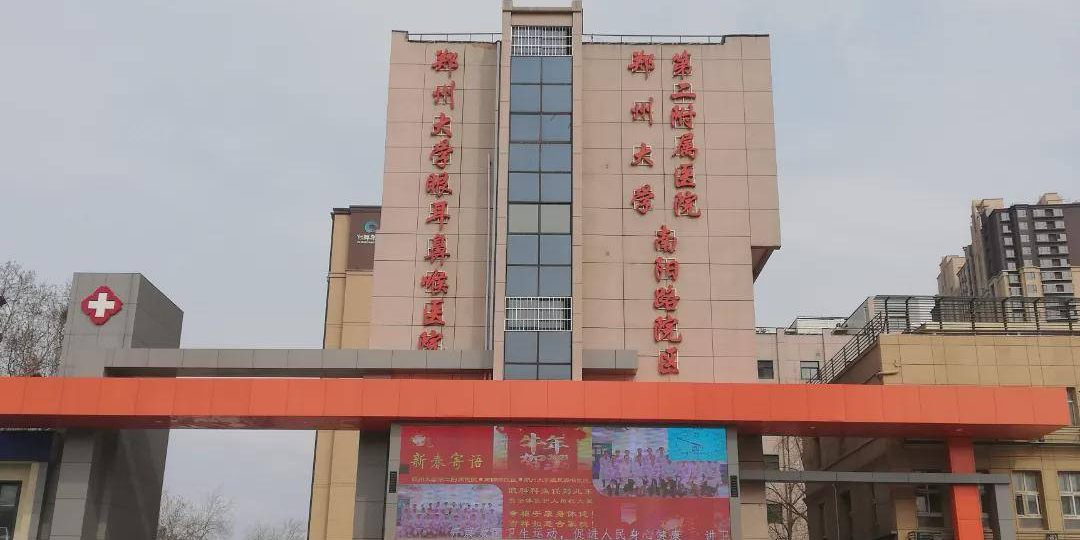 郑州大学第二附属医院(南阳路院区)