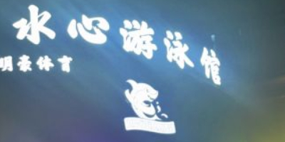 水心游泳馆