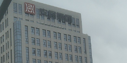 厦门安居集团有限公司