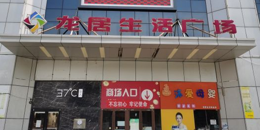 龙居生活广场