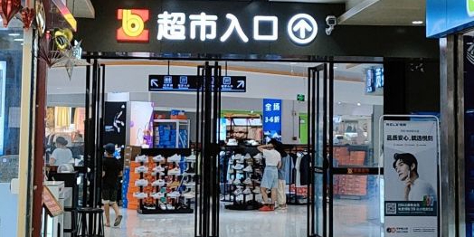 宝真超市(万福店)