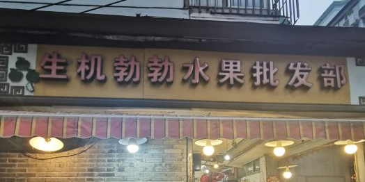 生机勃勃水果批发部(大香炉店)