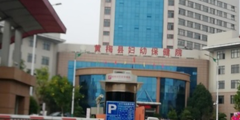 黄梅县妇幼保健院