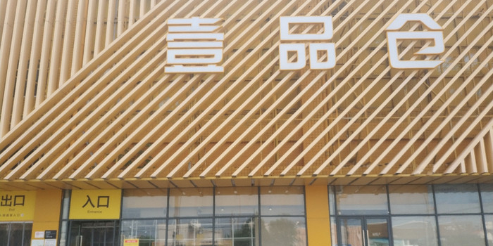 壹品仓(航头仓)