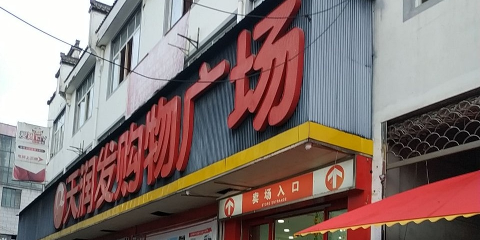 天润发购屋广场(徽州岩寺店)