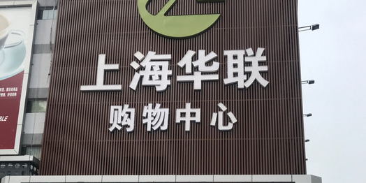 上海华年购物中心(硕放店)