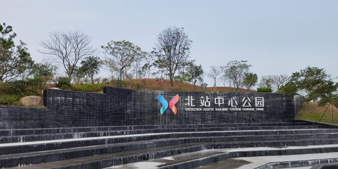 北站中心公园