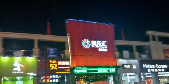 美乐汇购物公园