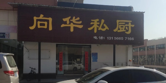 向华私厨