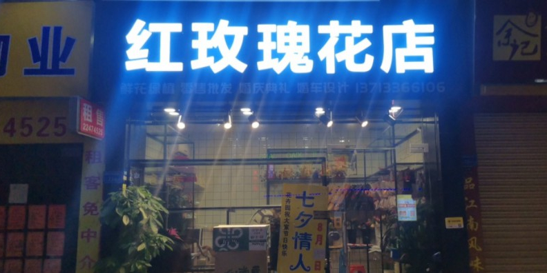 红玫瑰花店(涡岭商业街店)
