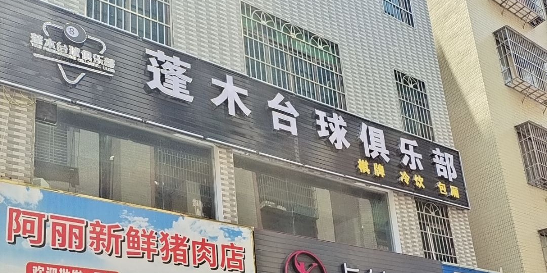 蓬木台球俱乐部