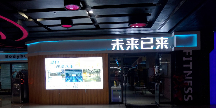 未来已莱国际健身(乌兰察布维多利广场店)