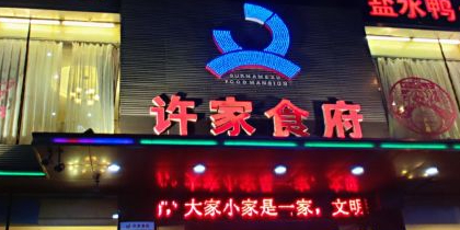 许家食府(人民街店)