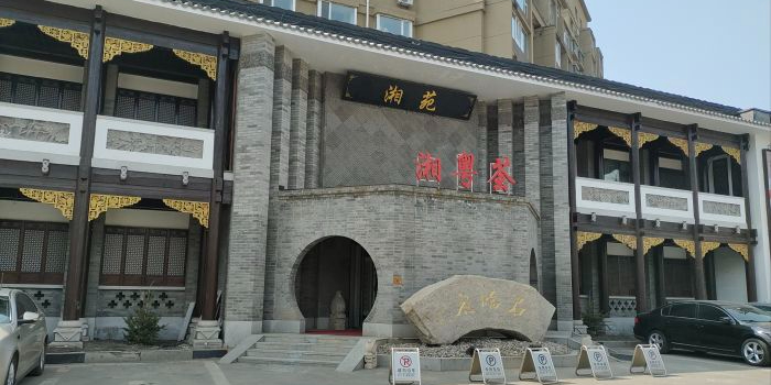 湘苑(卫星路店)