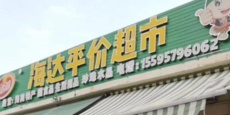 海达平价超市