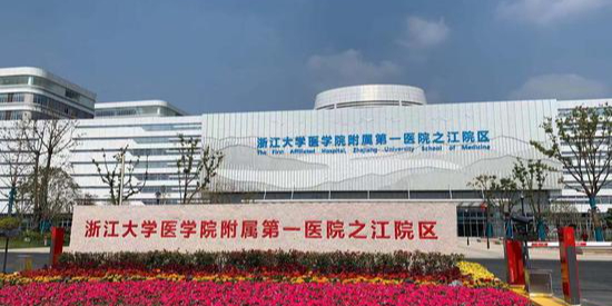 浙江大学医学院附属第一医院(之江院区)