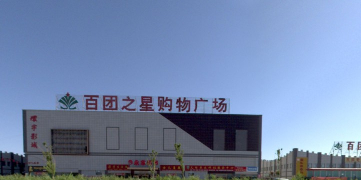 百团之星购物广场