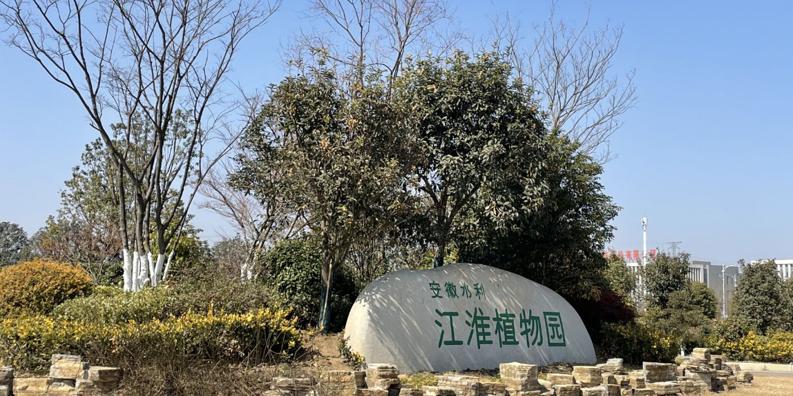 江淮植物园