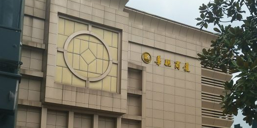 华联商厦(余姚店)