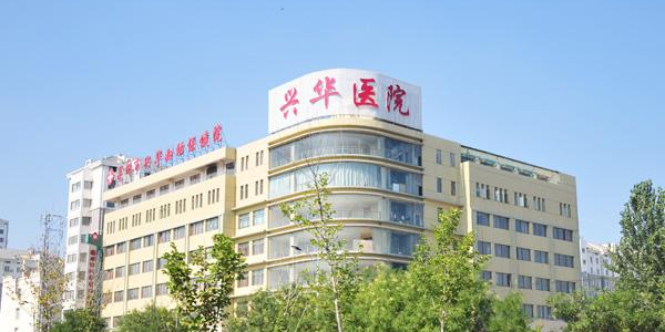 亳州市兴华医院(老院区)