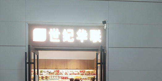 世纪华联(徐州东站店)