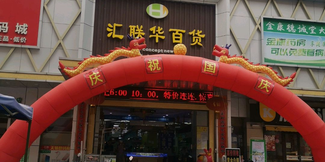 汇联华百货(兰竹东路店)