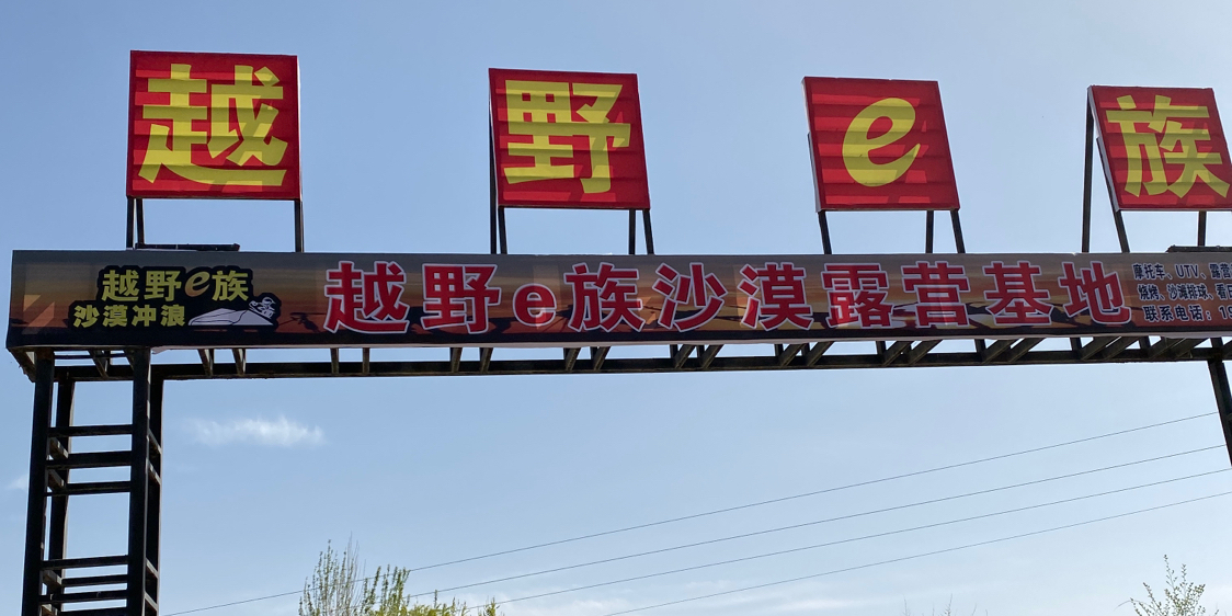 敦煌兄弟越野e族房车露营基地