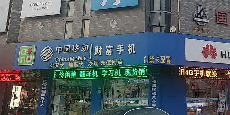 财富手机维修中心