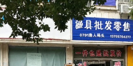 渔具批发零售