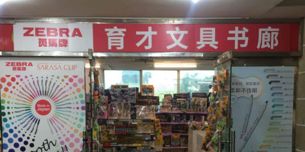 育才问句书廊(荔湾广场店)
