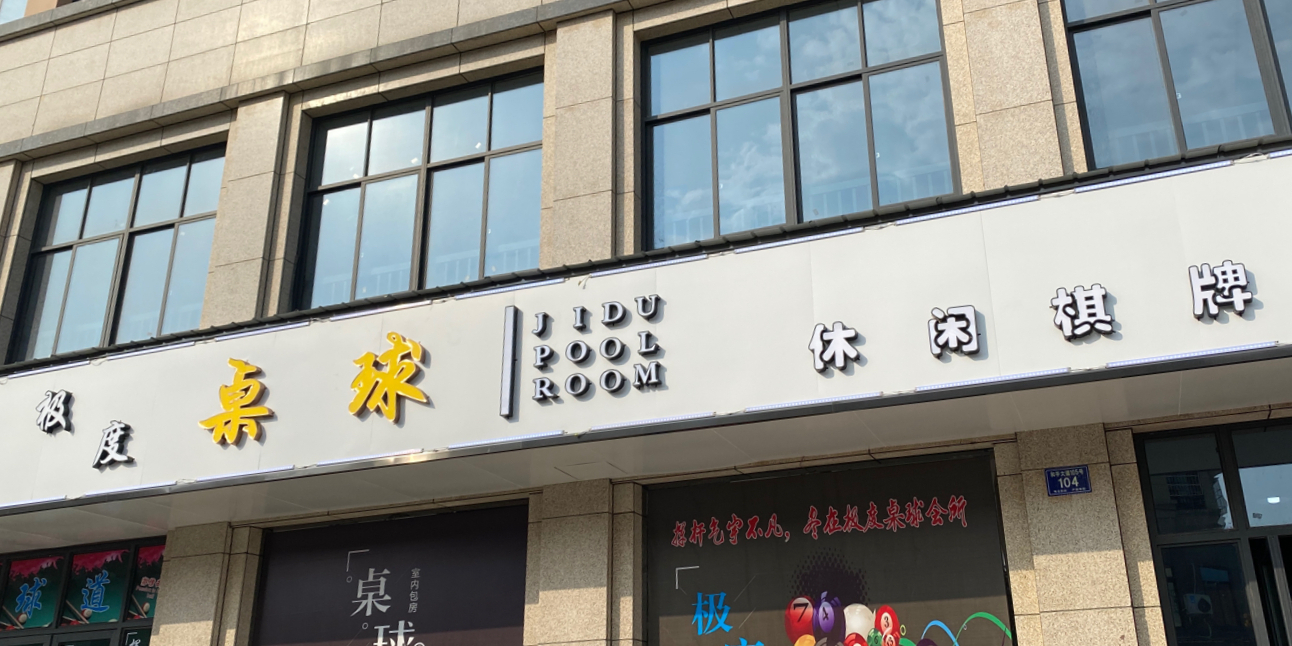 极度台球