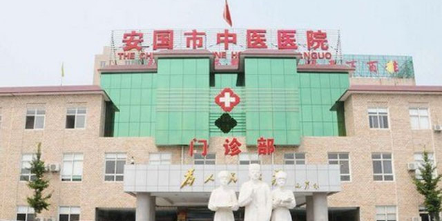 安国市中医院