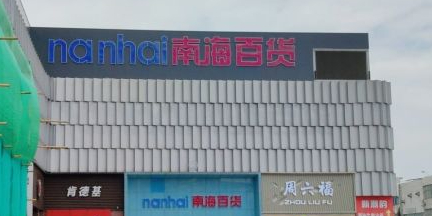 南海百货(玉律村店)