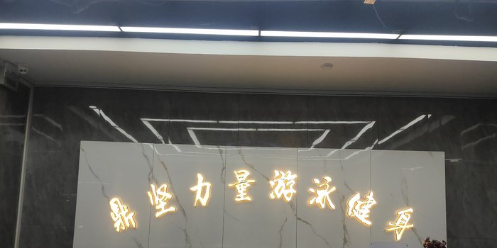 哈密市鼎坚力量健身马俱部(新天地店)