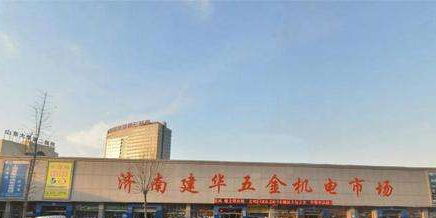 济南建华五金机电市场(历山北路店)