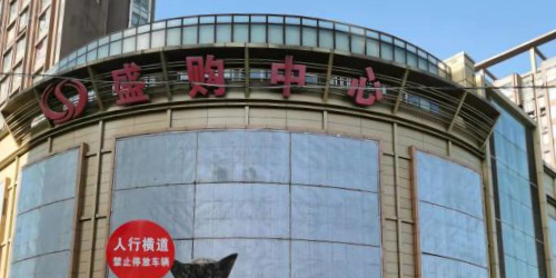 盛购文体礼品中心