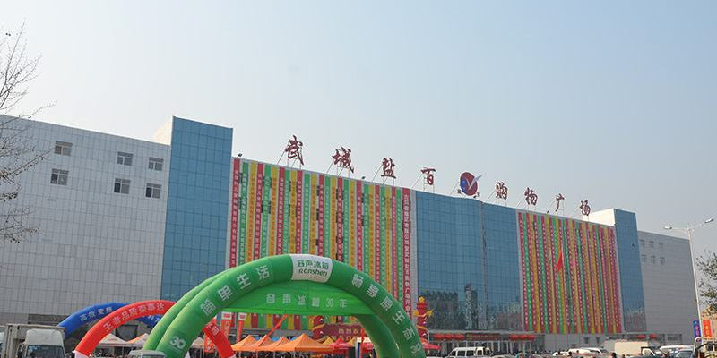 武城盐百购物广场