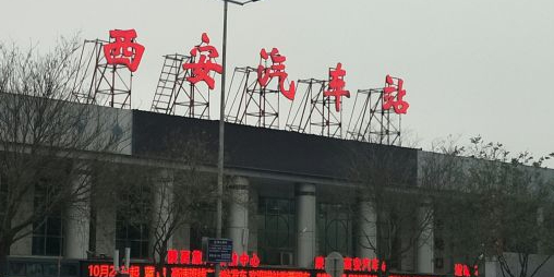 西安汽车站