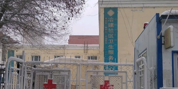 新市区石油新村冶建社区卫生服务中心