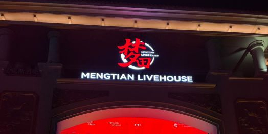 梦田音乐Livehouse(候机楼店)