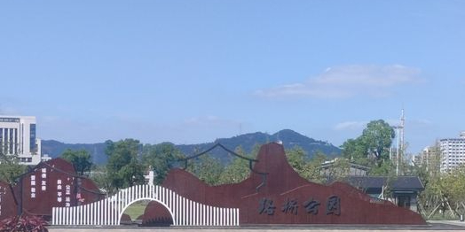 路桥公园