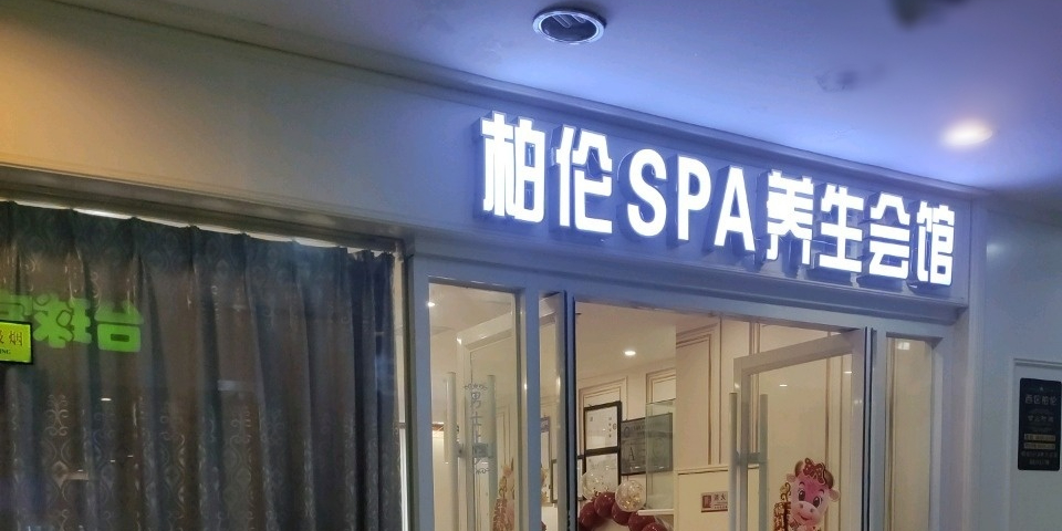 柏伦SPA养生会馆(明珠广场店)