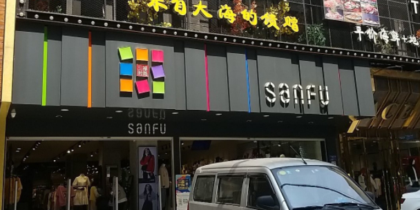 三幅时尚(交通路店)