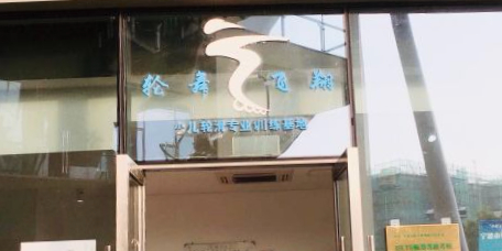 轮舞飞翔轮滑俱乐部(文体中心店)