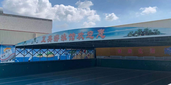 正英大游泳馆