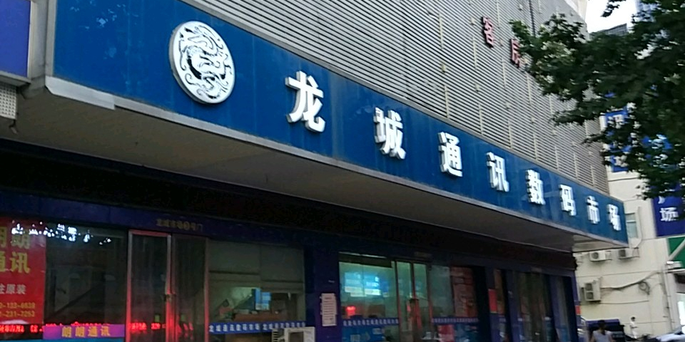 龙城通讯数码广场