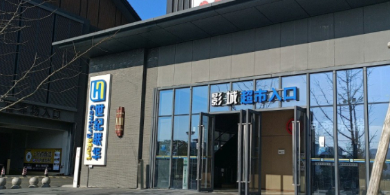 联华超市(北仑印象里店)