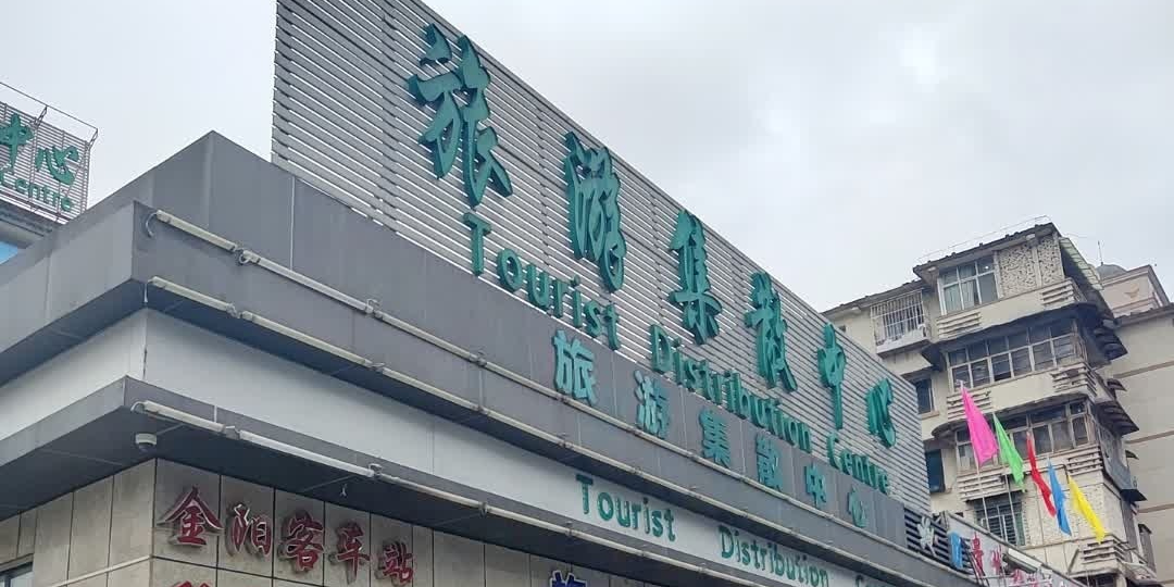 贵阳市旅游集散中心(延安西路店)