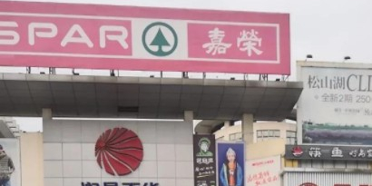 SPAR加油超市(石排大道店)